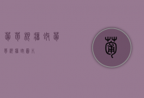 葡萄根瘤蚜（葡萄根瘤蚜图片）