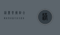 港丽餐厅，融合传统与创新的美食殿堂