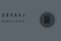 港丽餐厅，融合传统与创新的美食殿堂