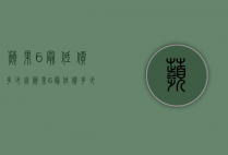 苹果6最低价多少钱（苹果6最低价多少钱一部）