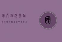 国内旅游景点大全排行榜，探索中国最美的自然与人文风光