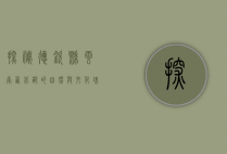 探秘德钦县，云南西北部的自然与文化瑰宝