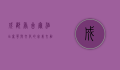 成都香舍尔酒店，奢华与文化的完美交融，探索天府之国的优雅之旅