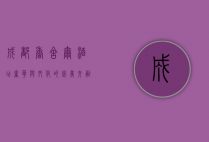 成都香舍尔酒店，奢华与文化的完美交融，探索天府之国的优雅之旅