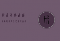 邢台天梭售后服务电话是多少钱（邢台天梭售后服务电话是多少钱啊）