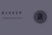 从大理到昆明，一段穿越云南风光的汽车之旅