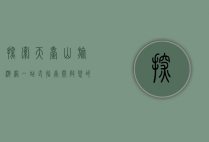探索天台山旅游网，一站式指南，开启您的天台山之旅