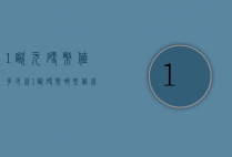1欧元硬币值多少钱（1欧硬币哪些值钱）
