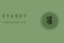 酱黄釉罐值多少钱（酱黄釉罐值多少钱一枚）