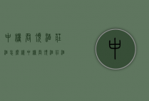 中粮君顶酒庄酒怎么样（中粮君顶酒庄酒怎么样啊）