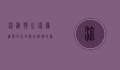流浪狗之家，为无声的生命筑起温暖的港湾