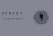 开设社会保障研究生院校有哪些（开设社会保障研究生院校有哪些大学）