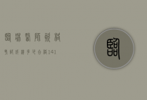 临床医师资格考试成绩多少合格14（14执业助理医师考试成绩多少及格）