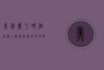 美国属于哪个洲？深入解析美国的地理位置与洲际归属