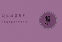 符拉迪沃斯托克，俄罗斯远东的明珠与战略要地