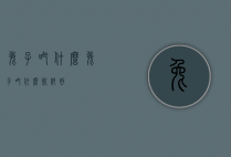 兔子吃什么（兔子吃什么饲料好）