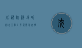 成都旅游攻略，必去景点全解析，带你玩转天府之国
