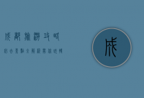 成都旅游攻略，必去景点全解析，带你玩转天府之国