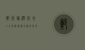 郑州旅游必去十大景点，探索中原文化的瑰宝