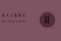 丝瓜水原液什么牌子好（丝瓜水好还是丝瓜原液好）