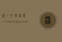 深圳打折信息全攻略，购物狂欢，省钱必备指南