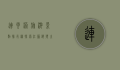 连云港旅游景点排行榜，探索江苏海滨之城的绝美风光