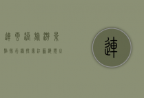 连云港旅游景点排行榜，探索江苏海滨之城的绝美风光