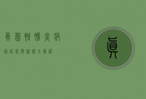 真菌性肠炎，病因、症状与治疗全解析