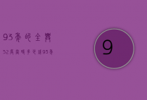 93年的全兴52度当时多少钱（93年52度全兴大曲多少钱）
