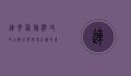连云港旅游攻略，山海之间，探寻江苏的东方桥头堡