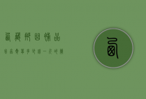 西藏那曲补品冬虫夏草多少钱一斤的简单介绍