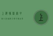 上海携程网，中国在线旅游巨头的崛起与未来展望