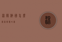 沭阳楠国怎么样（沭阳县咋样）