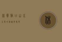休宁溪口，山水之间的静谧与繁华