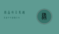 绿森蚺，亚马逊雨林中的神秘巨蛇