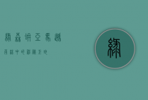 绿森蚺，亚马逊雨林中的神秘巨蛇
