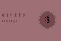 酱紫什么意思（酱紫什么意思呀）