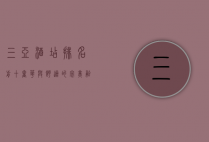 三亚酒店排名前十，奢华与舒适的完美融合