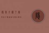 隐睾手术，了解病因、手术过程及术后护理