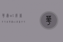 华为w1屏幕多少钱（华为w1屏幕多少钱一个）