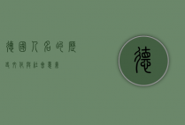 德国人名的历史、文化与社会意义