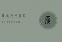 广西蛇的价格是多少（广西蛇品种）