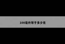 100毫升等于多少克