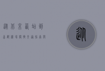 从北京西站到首都机场，便捷交通指南与出行攻略