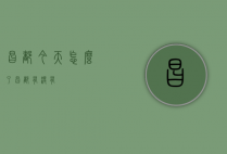昌都今天怎么了（昌都有没有）