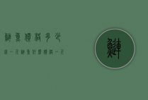 鲢鱼价格多少钱一斤（鲢鱼什么价格一斤）