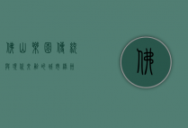 佛山乐园，传统与现代交融的城市绿洲