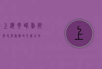 上海云峰剧院，历史与艺术的交汇之地