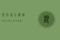 银行流水翻译，跨国金融交流的桥梁