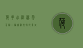 荷花出淤泥而不染，一种精神境界的象征